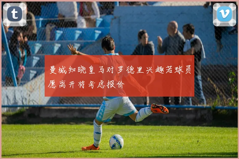 曼城知晓皇马对罗德里兴趣若球员愿离开将考虑报价