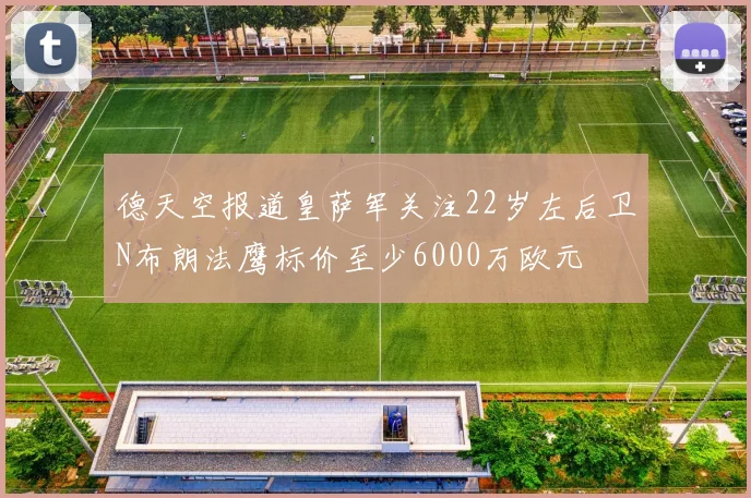德天空报道皇萨军关注22岁左后卫N布朗法鹰标价至少6000万欧元
