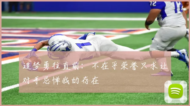 追梦勇往直前：不在乎荣誉只求让对手忌惮我的存在