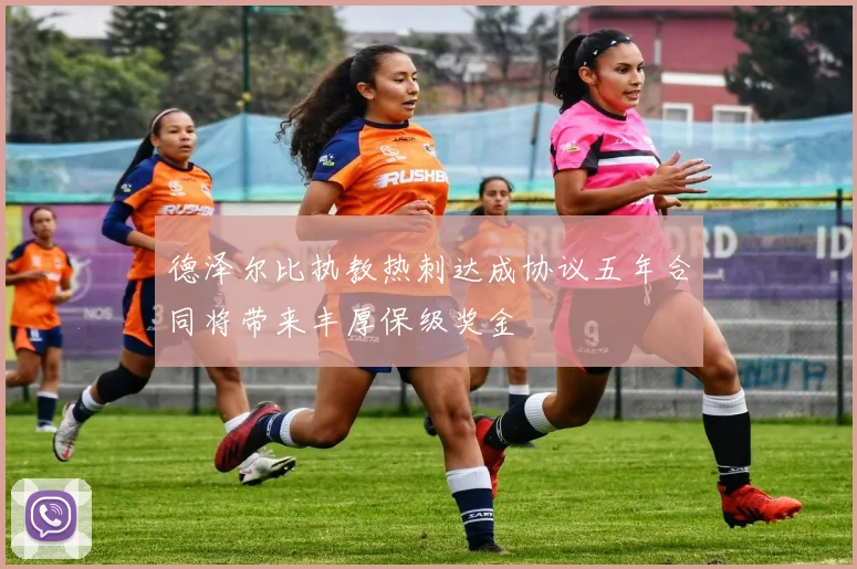 德泽尔比执教热刺达成协议五年合同将带来丰厚保级奖金